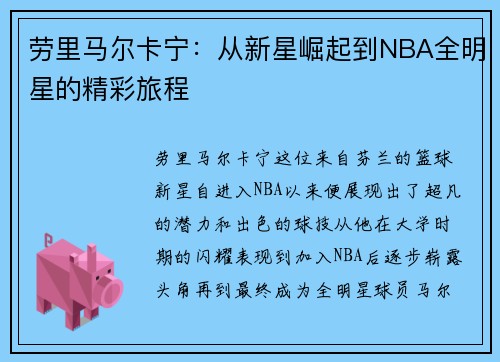 劳里马尔卡宁：从新星崛起到NBA全明星的精彩旅程