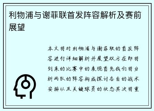 利物浦与谢菲联首发阵容解析及赛前展望