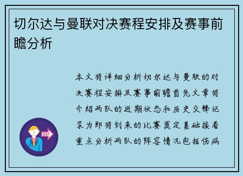 切尔达与曼联对决赛程安排及赛事前瞻分析