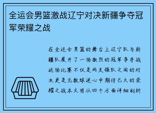 全运会男篮激战辽宁对决新疆争夺冠军荣耀之战