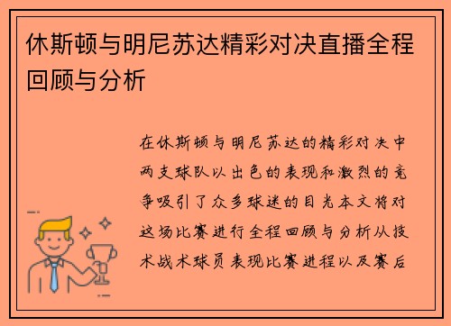 休斯顿与明尼苏达精彩对决直播全程回顾与分析