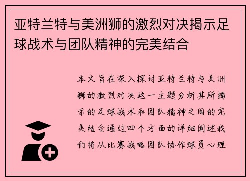 亚特兰特与美洲狮的激烈对决揭示足球战术与团队精神的完美结合