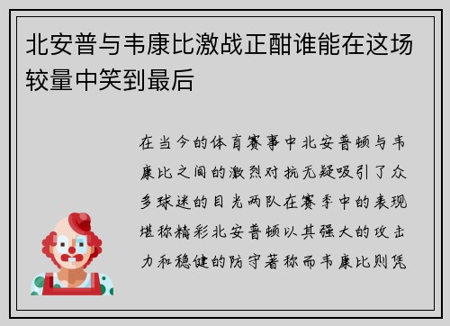 北安普与韦康比激战正酣谁能在这场较量中笑到最后