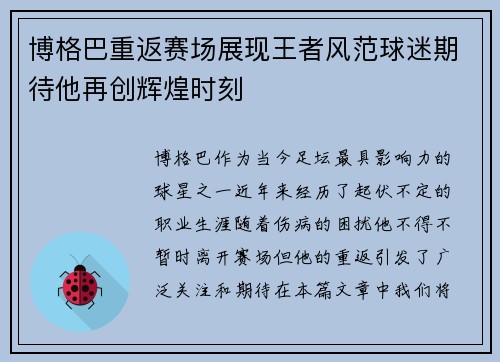 博格巴重返赛场展现王者风范球迷期待他再创辉煌时刻
