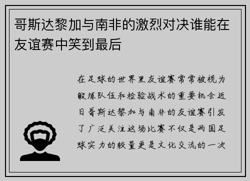 哥斯达黎加与南非的激烈对决谁能在友谊赛中笑到最后