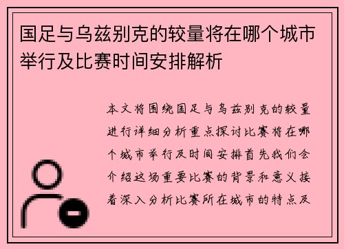 国足与乌兹别克的较量将在哪个城市举行及比赛时间安排解析