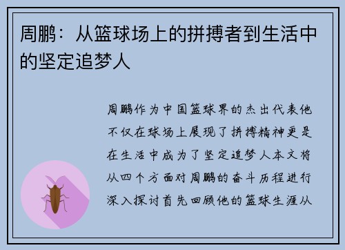 周鹏：从篮球场上的拼搏者到生活中的坚定追梦人