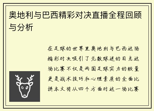 奥地利与巴西精彩对决直播全程回顾与分析