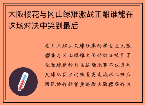 大阪樱花与冈山绿雉激战正酣谁能在这场对决中笑到最后