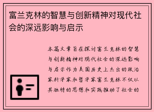富兰克林的智慧与创新精神对现代社会的深远影响与启示