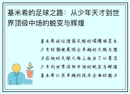 基米希的足球之路：从少年天才到世界顶级中场的蜕变与辉煌