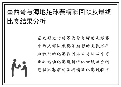 墨西哥与海地足球赛精彩回顾及最终比赛结果分析