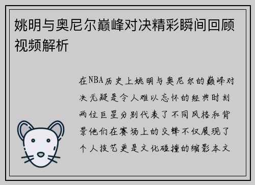 姚明与奥尼尔巅峰对决精彩瞬间回顾视频解析