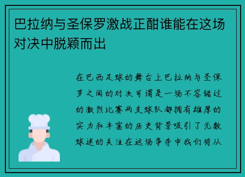 巴拉纳与圣保罗激战正酣谁能在这场对决中脱颖而出