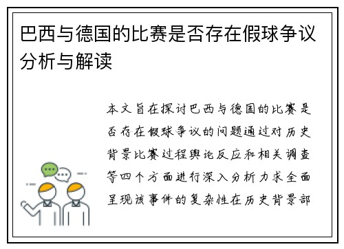 巴西与德国的比赛是否存在假球争议分析与解读