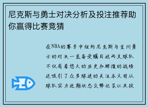尼克斯与勇士对决分析及投注推荐助你赢得比赛竞猜