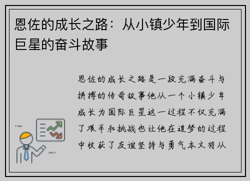 恩佐的成长之路：从小镇少年到国际巨星的奋斗故事