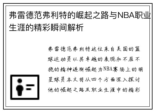 弗雷德范弗利特的崛起之路与NBA职业生涯的精彩瞬间解析