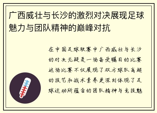 广西威壮与长沙的激烈对决展现足球魅力与团队精神的巅峰对抗