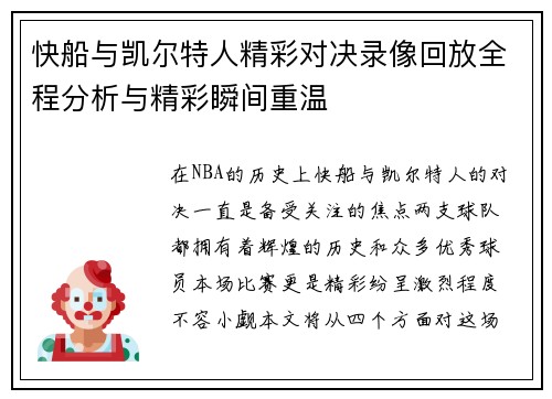 快船与凯尔特人精彩对决录像回放全程分析与精彩瞬间重温