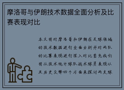 摩洛哥与伊朗技术数据全面分析及比赛表现对比