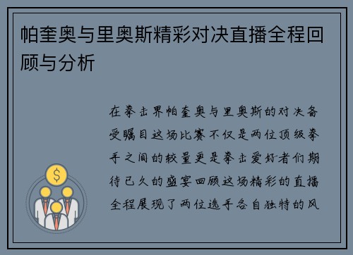 帕奎奥与里奥斯精彩对决直播全程回顾与分析