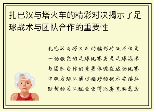 扎巴汉与塔火车的精彩对决揭示了足球战术与团队合作的重要性