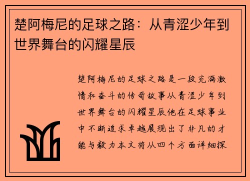 楚阿梅尼的足球之路：从青涩少年到世界舞台的闪耀星辰