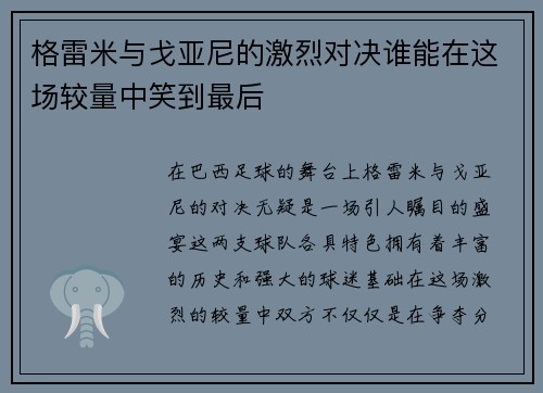 格雷米与戈亚尼的激烈对决谁能在这场较量中笑到最后