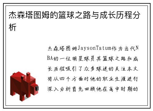 杰森塔图姆的篮球之路与成长历程分析