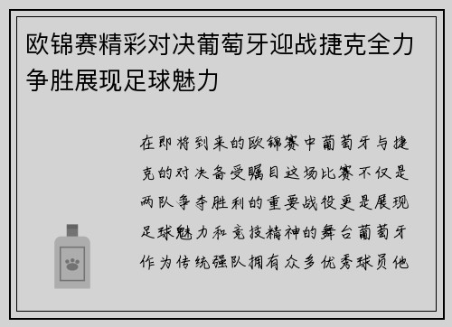 欧锦赛精彩对决葡萄牙迎战捷克全力争胜展现足球魅力