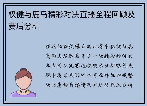 权健与鹿岛精彩对决直播全程回顾及赛后分析