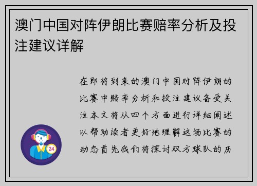 澳门中国对阵伊朗比赛赔率分析及投注建议详解