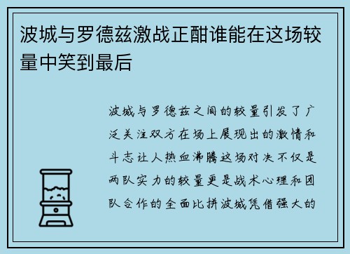 波城与罗德兹激战正酣谁能在这场较量中笑到最后