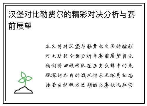 汉堡对比勒费尔的精彩对决分析与赛前展望