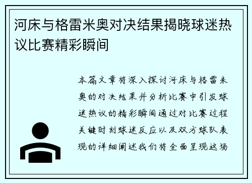 河床与格雷米奥对决结果揭晓球迷热议比赛精彩瞬间
