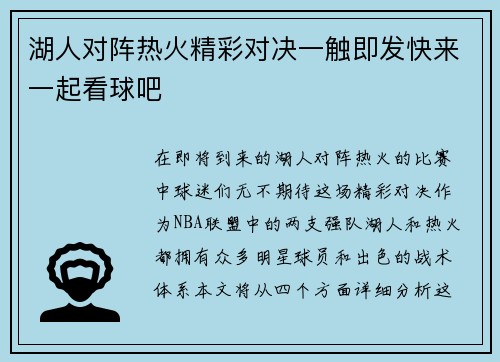 湖人对阵热火精彩对决一触即发快来一起看球吧