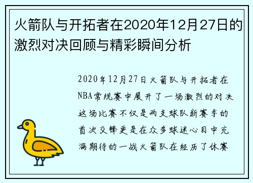 火箭队与开拓者在2020年12月27日的激烈对决回顾与精彩瞬间分析
