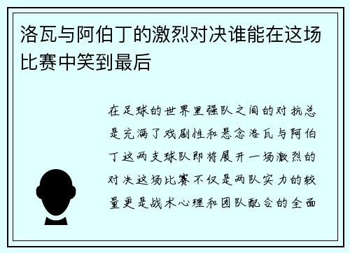 洛瓦与阿伯丁的激烈对决谁能在这场比赛中笑到最后