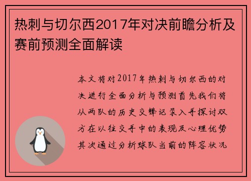 热刺与切尔西2017年对决前瞻分析及赛前预测全面解读