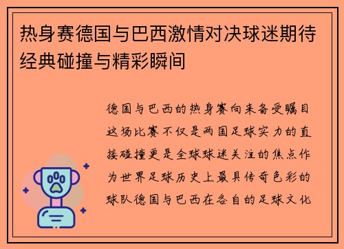 热身赛德国与巴西激情对决球迷期待经典碰撞与精彩瞬间
