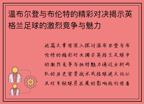 温布尔登与布伦特的精彩对决揭示英格兰足球的激烈竞争与魅力
