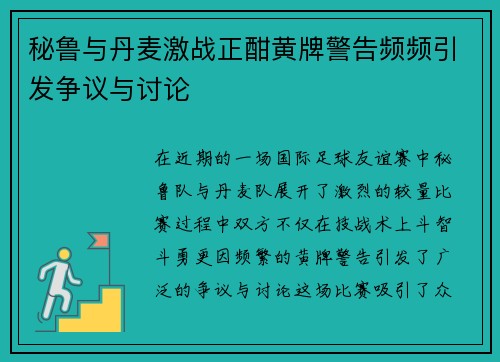 秘鲁与丹麦激战正酣黄牌警告频频引发争议与讨论