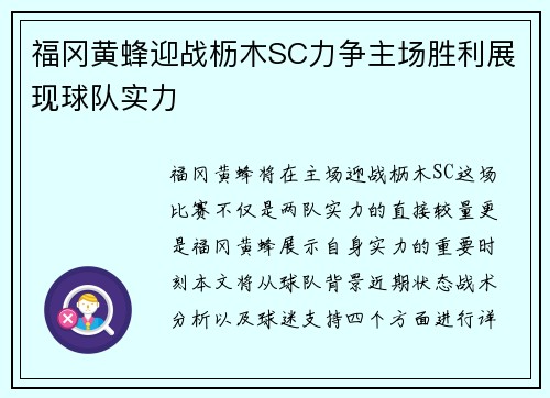 福冈黄蜂迎战枥木SC力争主场胜利展现球队实力