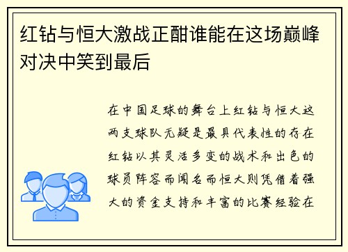 红钻与恒大激战正酣谁能在这场巅峰对决中笑到最后