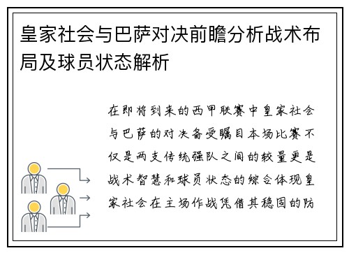 皇家社会与巴萨对决前瞻分析战术布局及球员状态解析