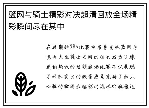篮网与骑士精彩对决超清回放全场精彩瞬间尽在其中