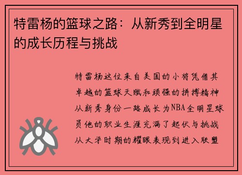 特雷杨的篮球之路：从新秀到全明星的成长历程与挑战