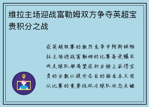 维拉主场迎战富勒姆双方争夺英超宝贵积分之战