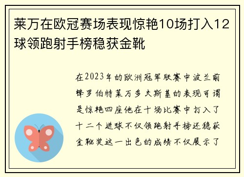 莱万在欧冠赛场表现惊艳10场打入12球领跑射手榜稳获金靴